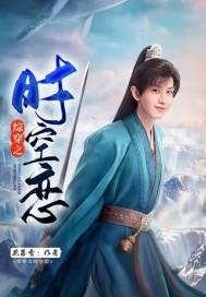 (综漫+)时空穿梭者