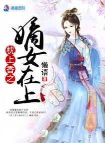 枕上香之嫡女在上 懒语九五网