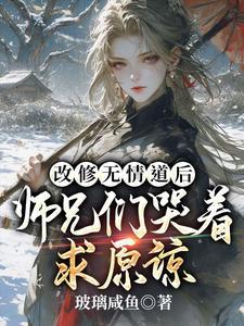 师兄们哭着求原谅书旗网