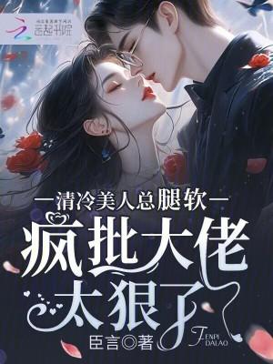 清冷美人软白甜 作者孟孟