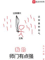 我的师门有点强123读