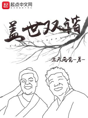 盖世双谐是修仙吗