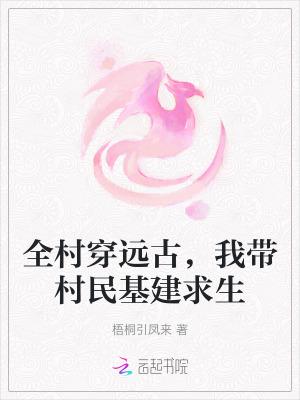 全村一起穿越