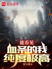 能看见血条的我纯度极高(1-340)