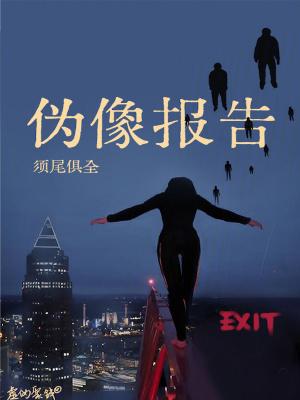 伪像报告结局是什么