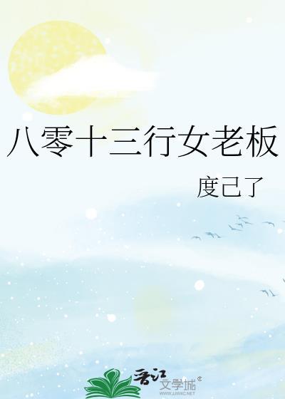 八零十三行女老板TXT