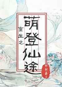 重生之逆转仙途