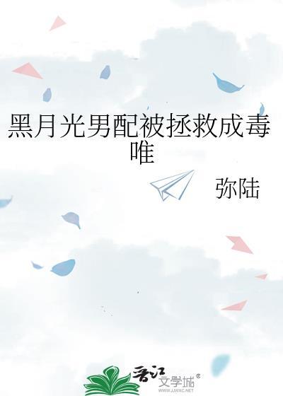 穿书黑月光男主黑化