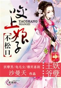 咬上娘子不松口