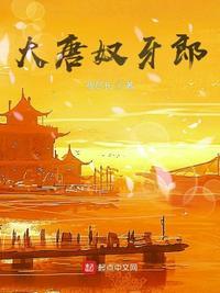 大唐奴牙郎 txt