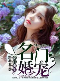 豪门重生之名门宠妻