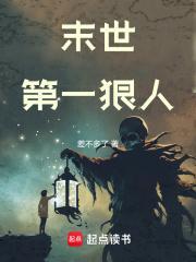 末世第一狠人是后宫吗