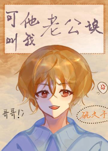 男的叫你叫他叫老公怎么回复