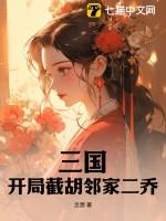 三国开局截胡了大耳贼 大琨翼