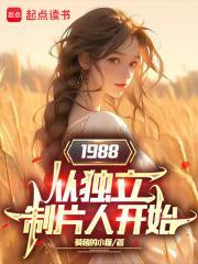 1988从独立制片人开始123