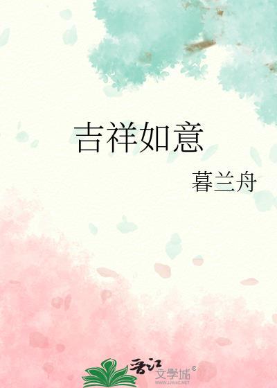 吉祥如意早安图片