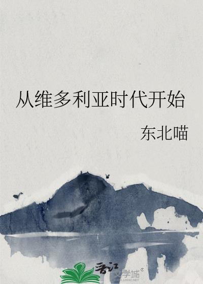 维多利亚时代什么时候开始