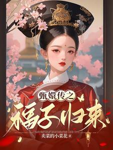 甄嬛传里的福子