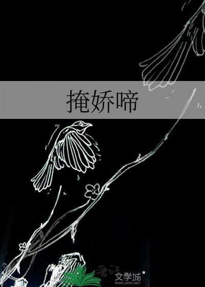 掩娇啼by子檀晋江