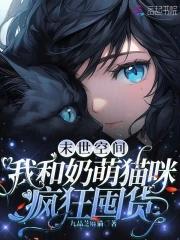 末世空间我和奶萌猫咪疯狂囤货144