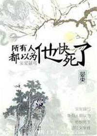 所有人都会以为我会死