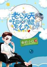 老公老是吃醋怎么办