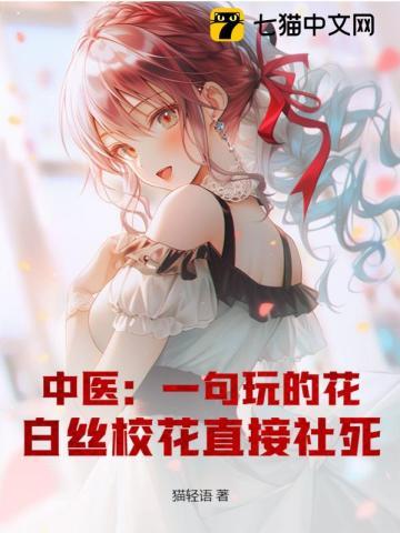 白丝校花直接社死TXT免费