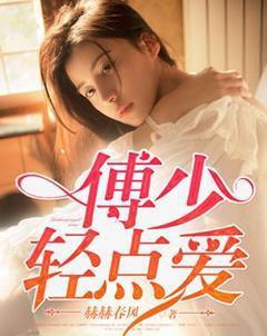 傅少在线