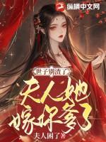 世子你家夫人又跑了全文免费阅读