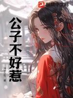 公子好弱