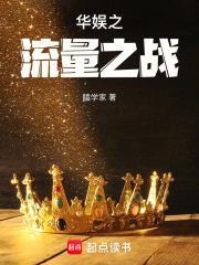 华娱之流量天王顶点