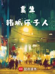 重生韩城乐子人无错版