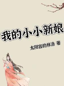 我的小小新娘1