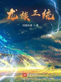 龙族里的