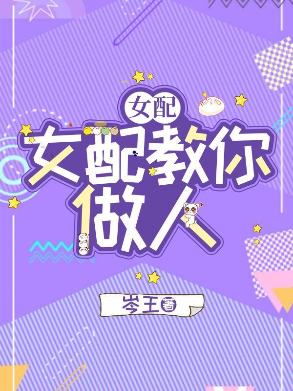 快穿女配教你做人列表