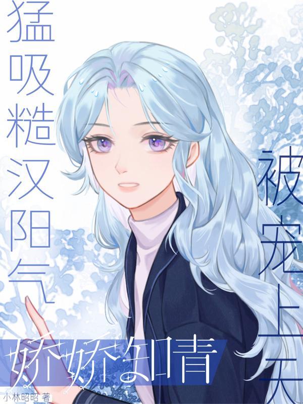 糙汉与娇娇女的