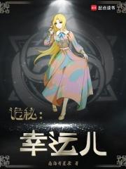 诡秘幸运儿无错版
