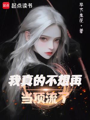 我真不想再当顶流了免费阅读