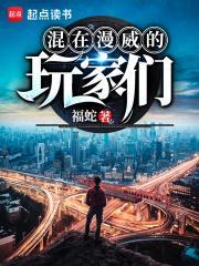 混在漫威的玩家们漫画