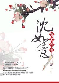 沈如意江时雨