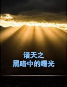 诸天流黑暗
