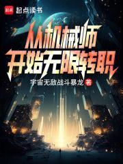 机械师重生的