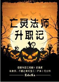 亡灵法师等级