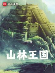 山林之王读后感怎么写400字