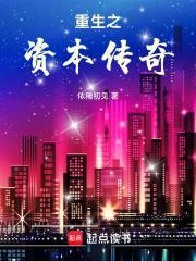重生之资本狂人无错