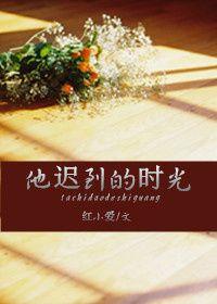 他迟到了作文400字