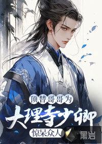 大理寺少卿是什么职位