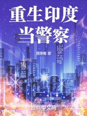重生印度当警察破解版