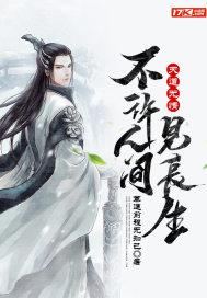 天道不可违什么意思