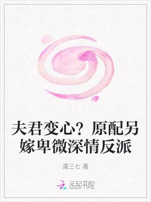 夫君重配是什么意思啊